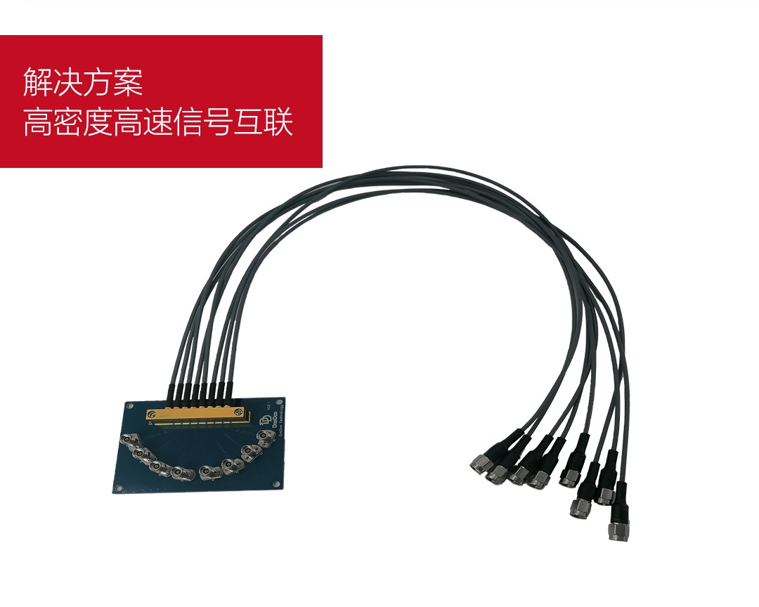 高密度高速信号互联 高密度高速信号互联