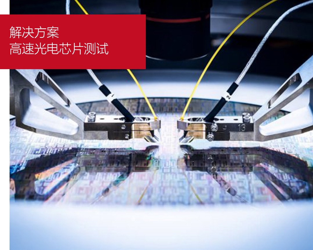 高速光电芯片测试 高速光电芯片测试