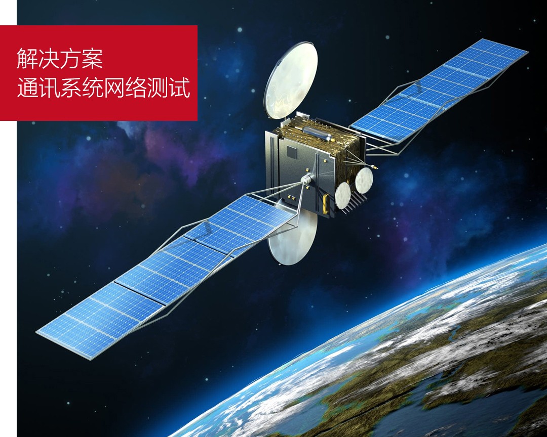 通讯系统网络测试 通讯系统网络测试